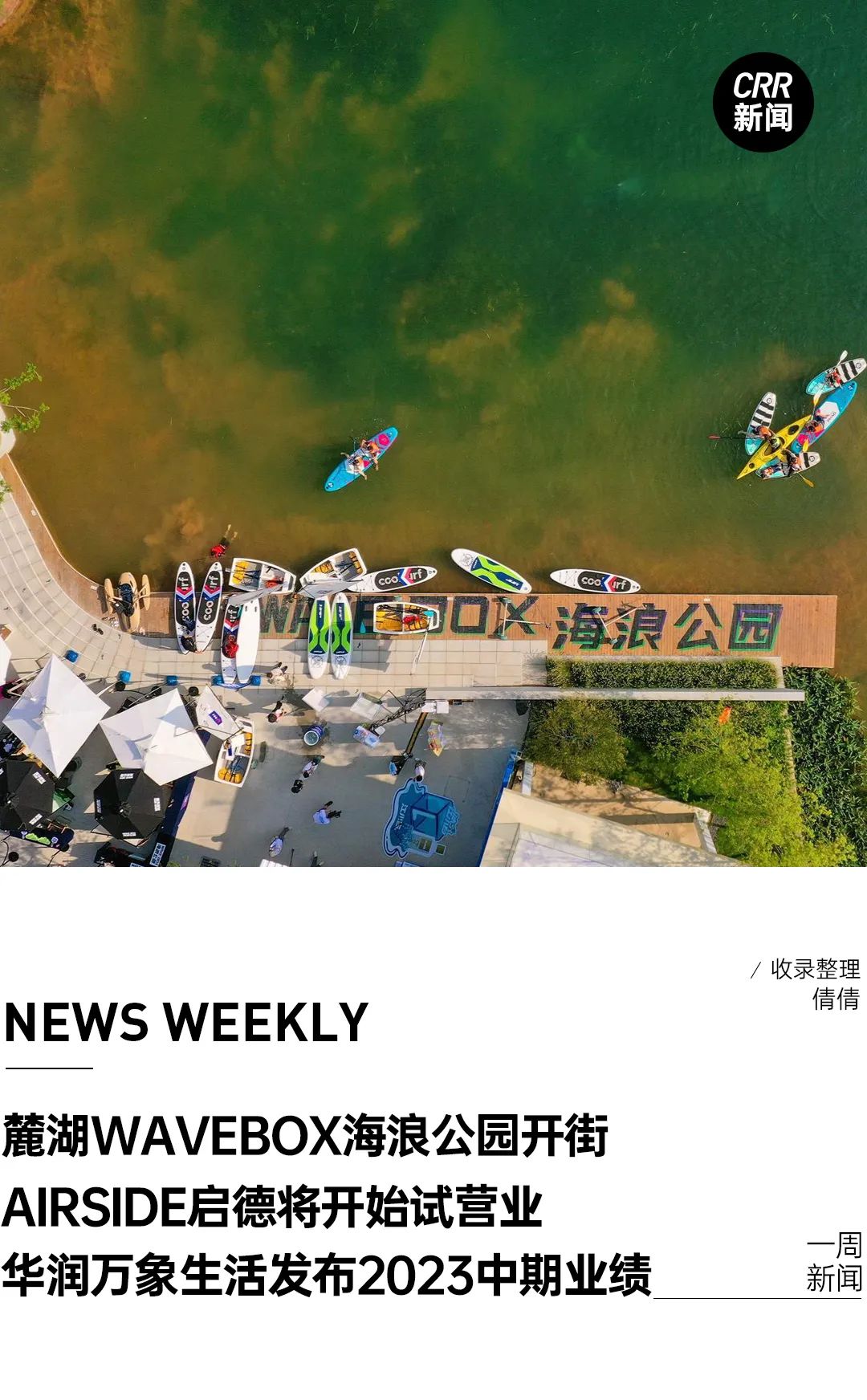 成都麓湖WAVEBOX海浪公园开业、南丰集团宣布AIRSIDE启德将开始试营业、华润万象生活发布2023中期业绩