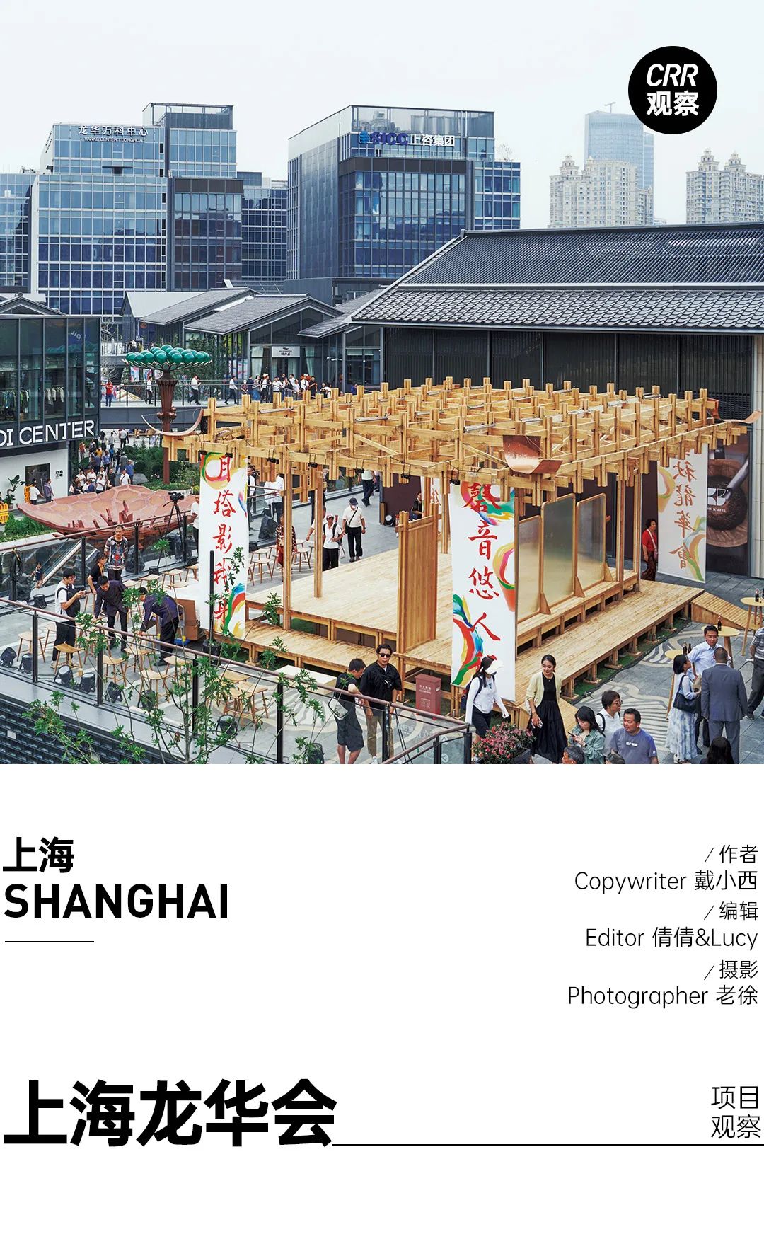 CRR百图斩|在沪上千年古刹旁,升腾起东方潮流新力量