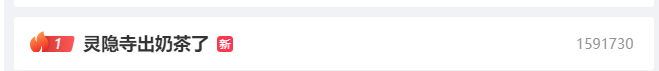 1.png 灵隐寺卖奶茶,玄学尽头是营销
