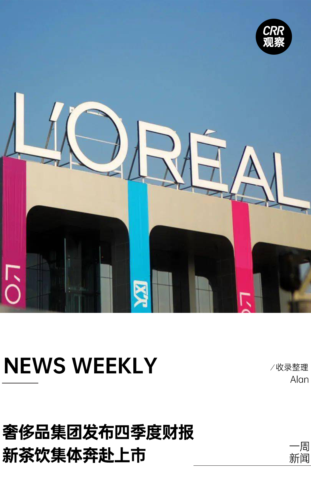 欧莱雅集团投资观夏,茶颜悦色×新华书店跨界开店