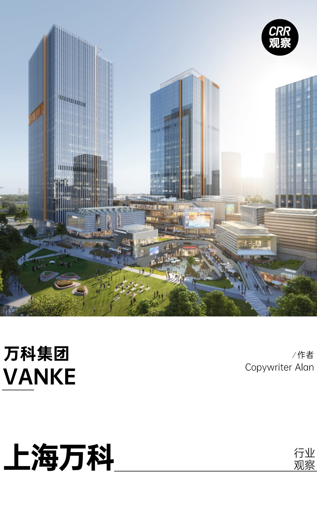 动作频繁、架构聚焦,今年或许是万科的「商业元年」