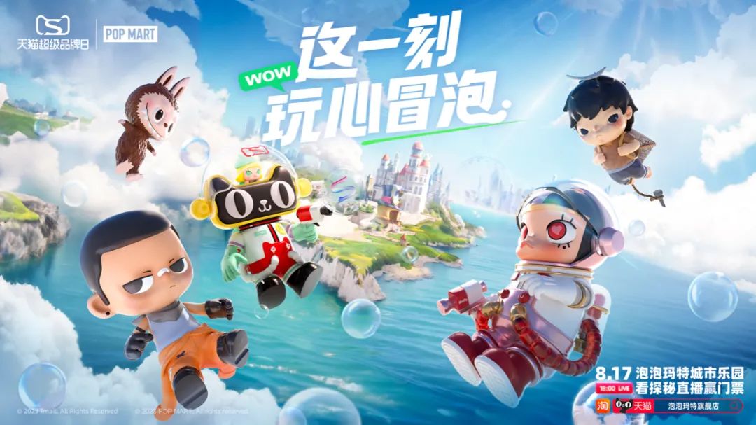 泡泡玛特携手天猫，共同写下第五个「玩」字