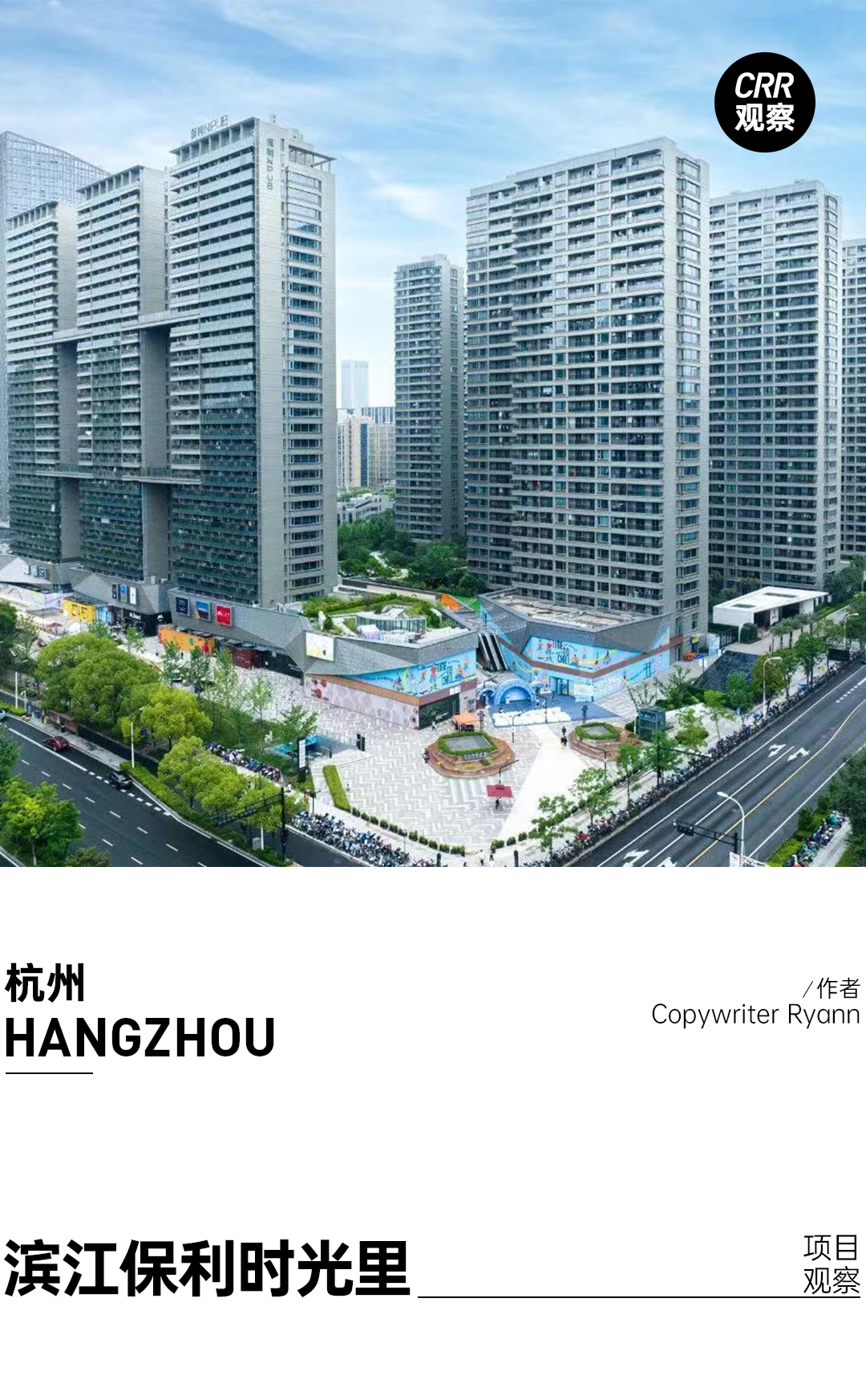 CRR X 包姐商业说：我们浅探了一下杭州滨江保利时光里