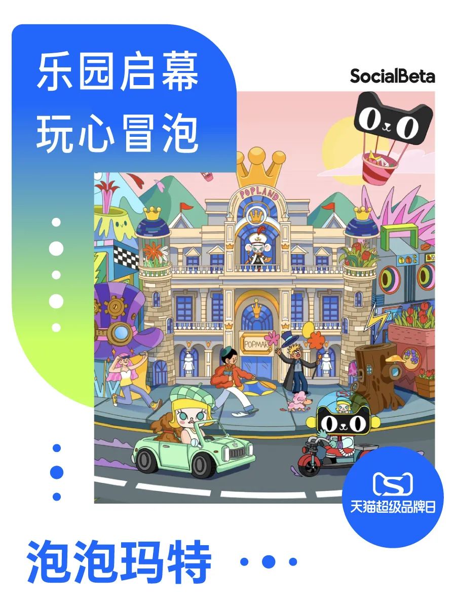 泡泡玛特携手天猫，共同写下第五个「玩」字