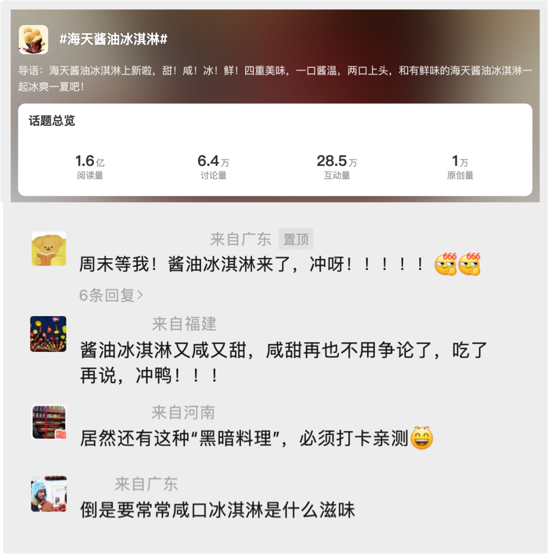 酱油冰淇淋快闪店？海天味业又出奇招