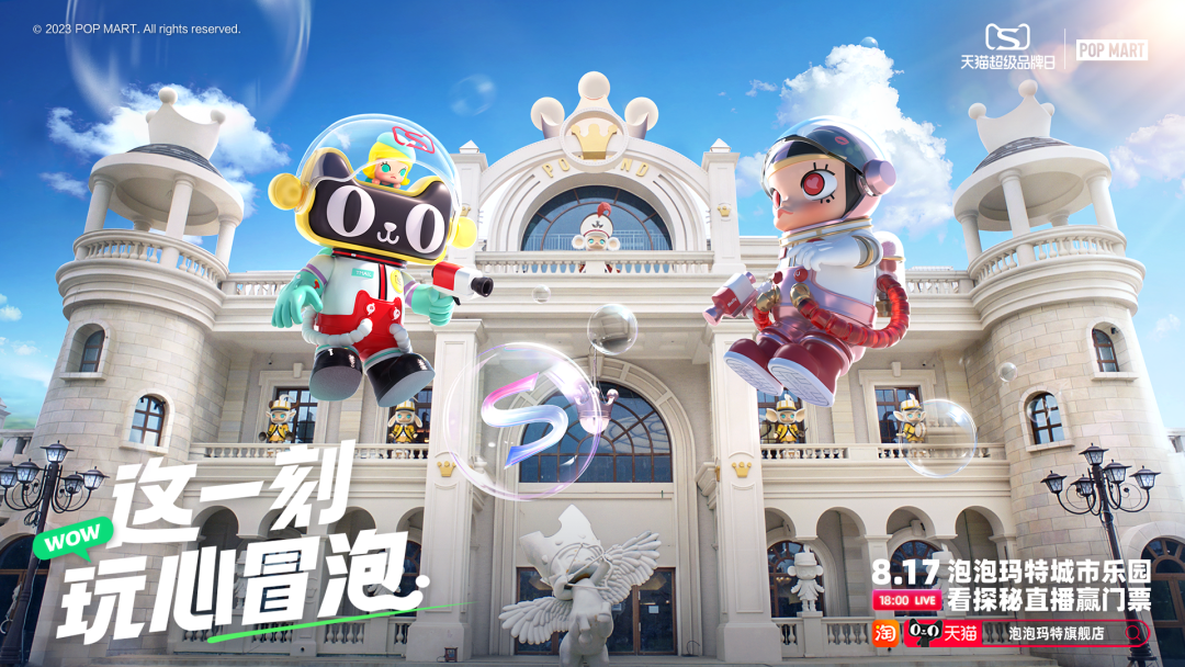 泡泡玛特携手天猫，共同写下第五个「玩」字