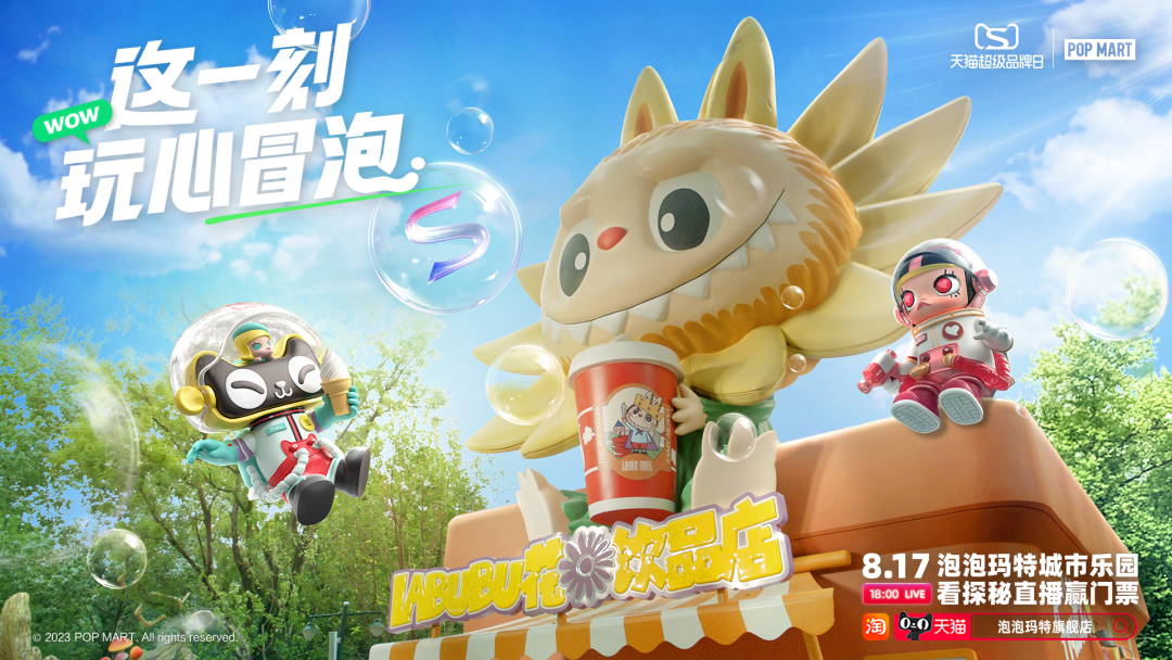泡泡玛特携手天猫，共同写下第五个「玩」字