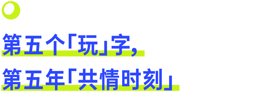 泡泡玛特携手天猫，共同写下第五个「玩」字