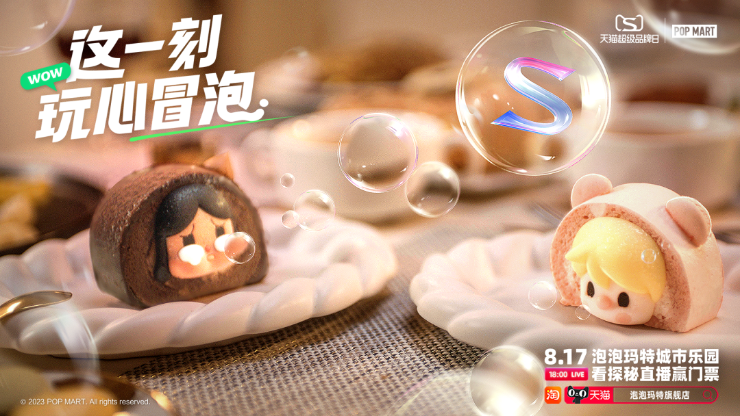 泡泡玛特携手天猫，共同写下第五个「玩」字