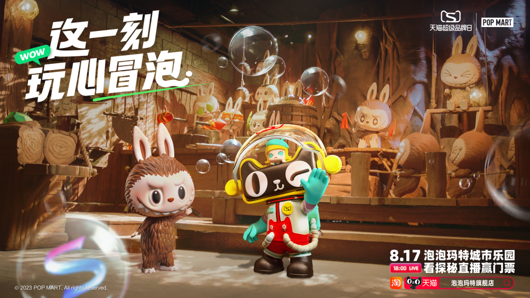 泡泡玛特携手天猫，共同写下第五个「玩」字