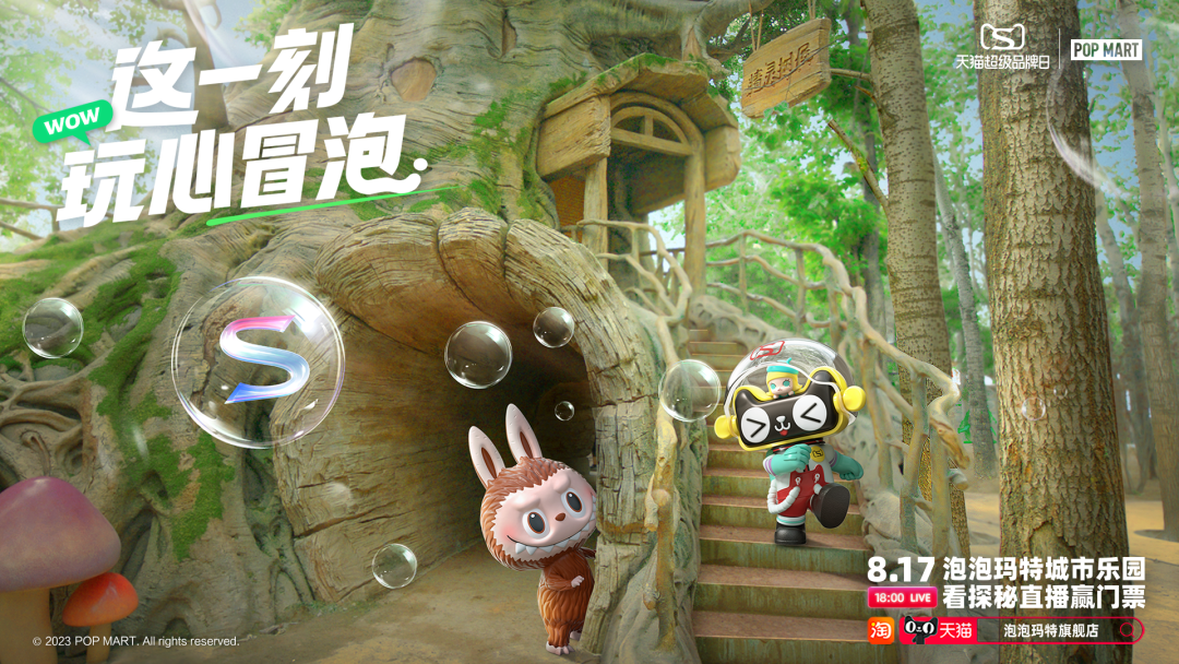 泡泡玛特携手天猫，共同写下第五个「玩」字
