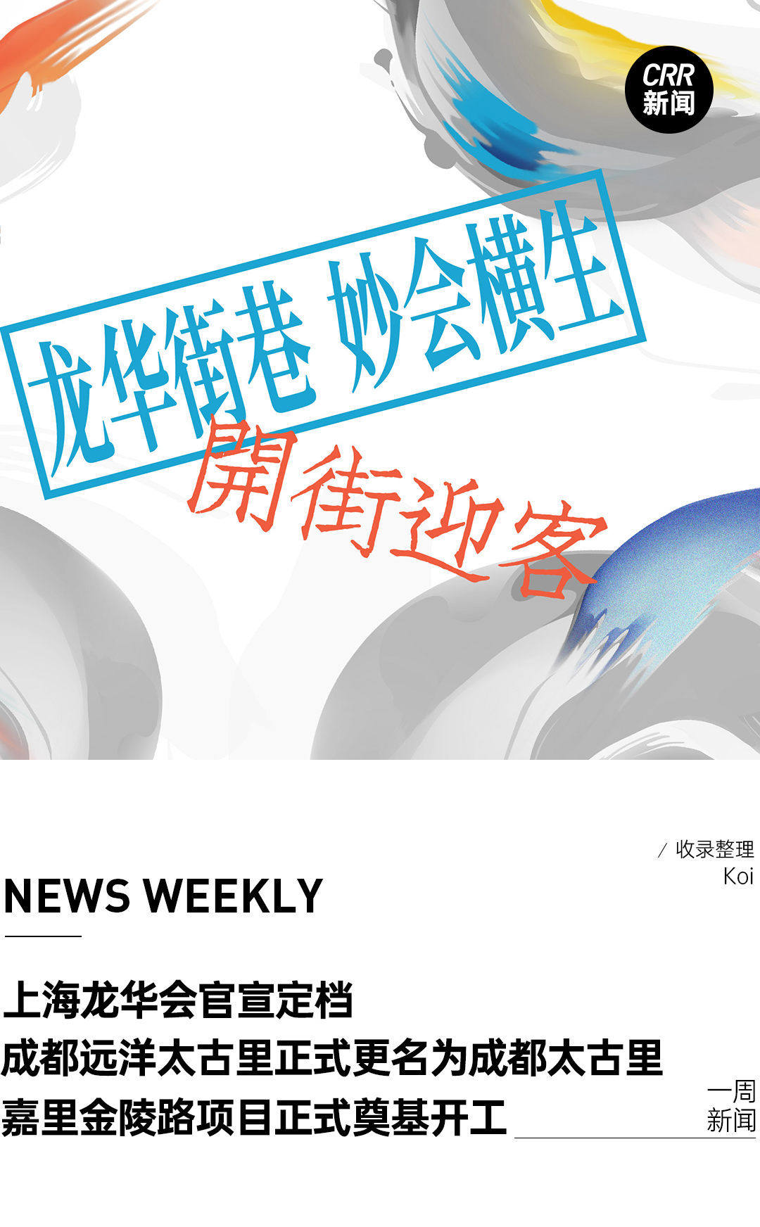 上海龙华会官宣定档、成都远洋太古里更名为成都太古里、嘉里金陵路项目奠基开工