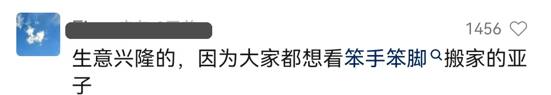 “笨手笨脚搬家公司”爆火，创意被网友笑上热搜