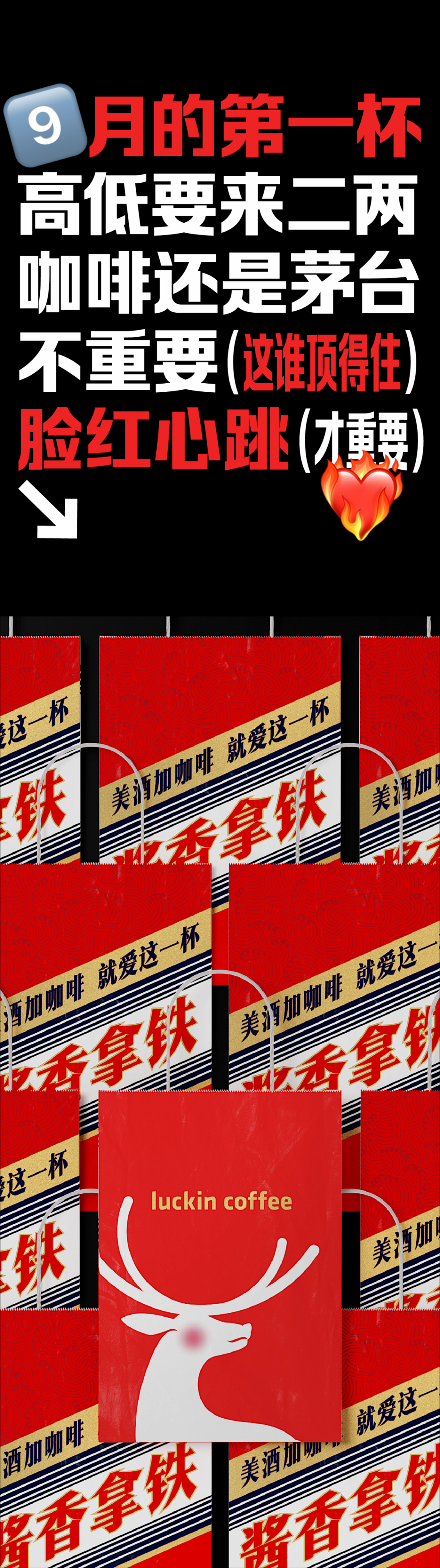 瑞幸+茅台，根本不需要文案