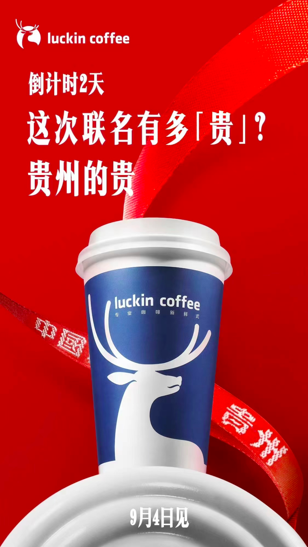 瑞幸+茅台，根本不需要文案