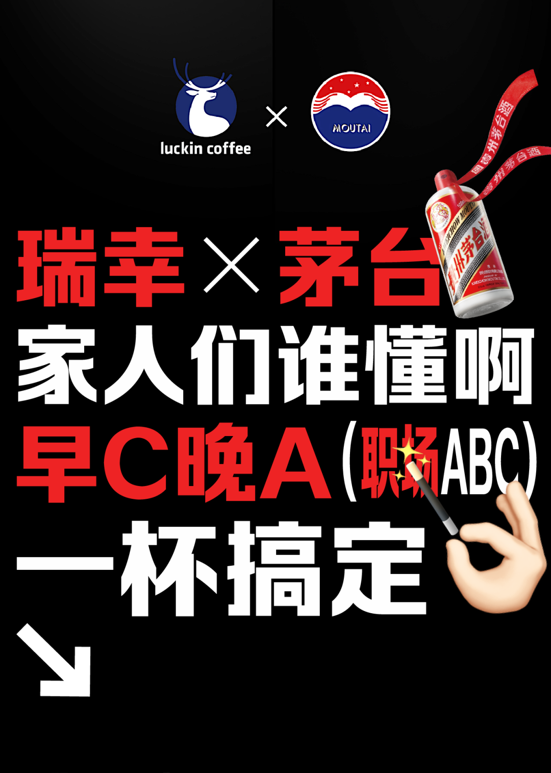 瑞幸+茅台，根本不需要文案