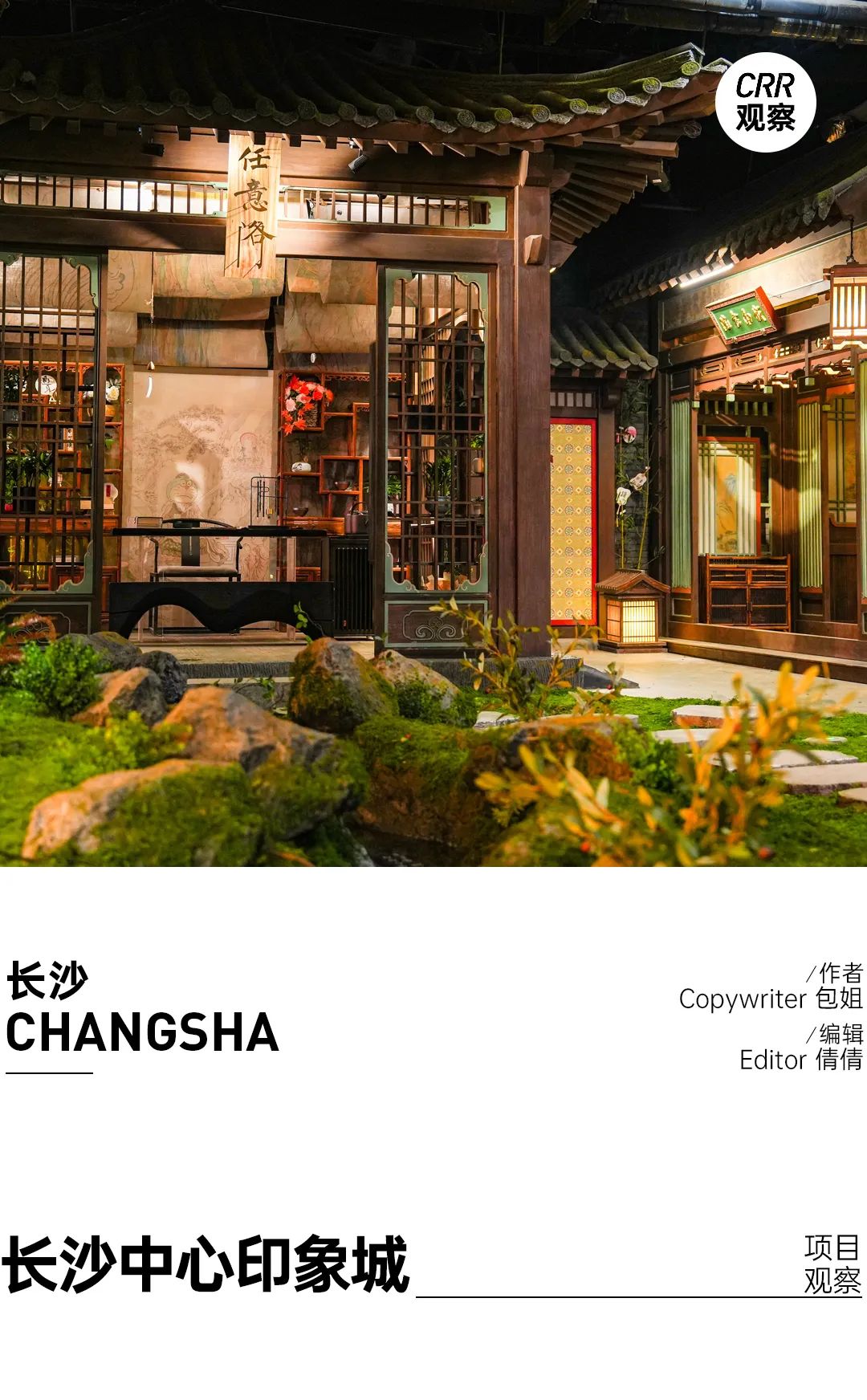 CRR深度｜长沙「新印象」