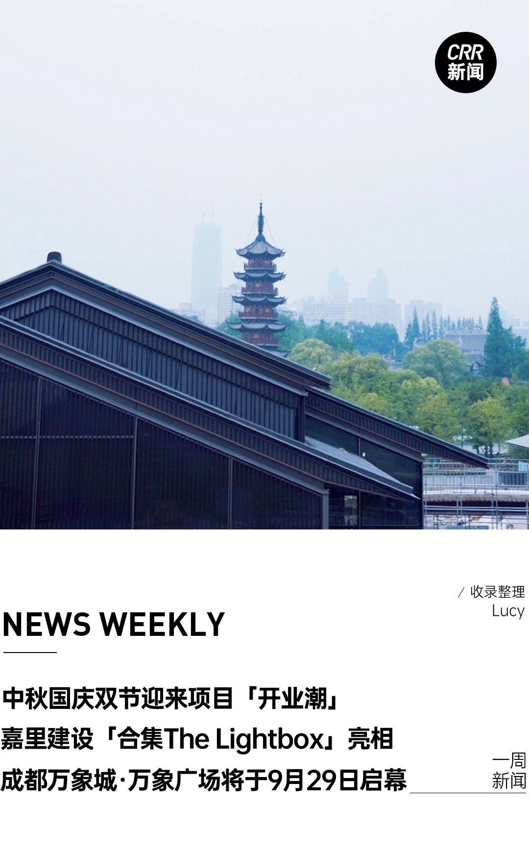 嘉里合集亮相、龙华会9.26开业、仁恒仓街9.28开业、成都万象广场9.29启幕