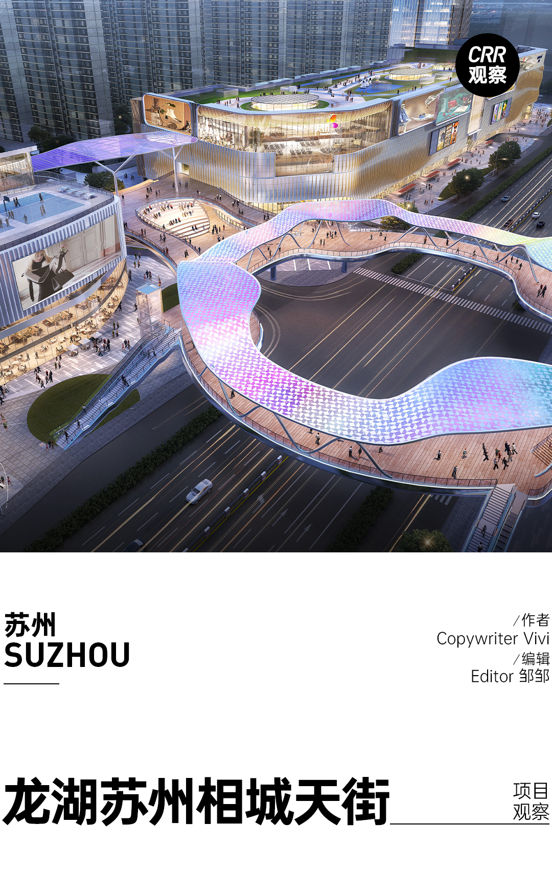 龙湖苏州相城天街年内揭幕，「北苏州生活力中心」超前点映