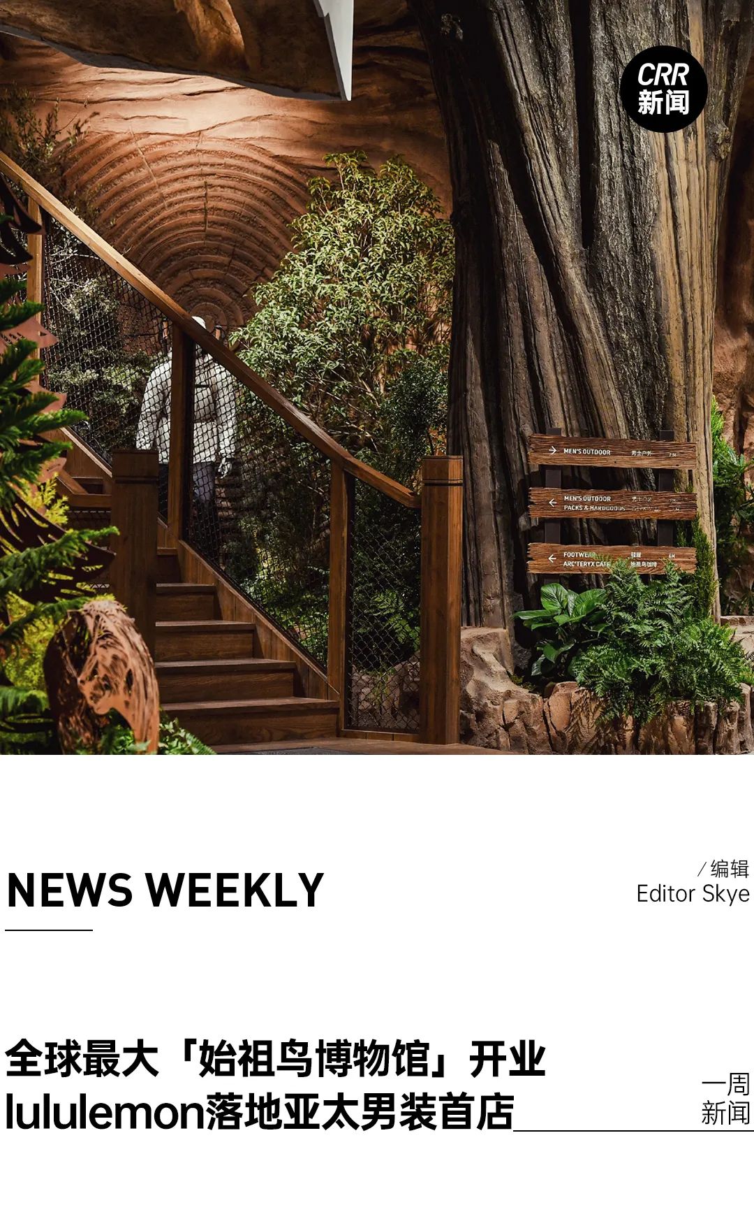 全球首家始祖鸟「博物馆」门店开业、lululemon落地亚太男装首店