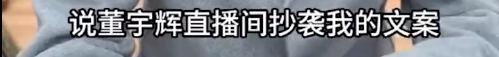 董宇辉新直播间文案被指抄袭？