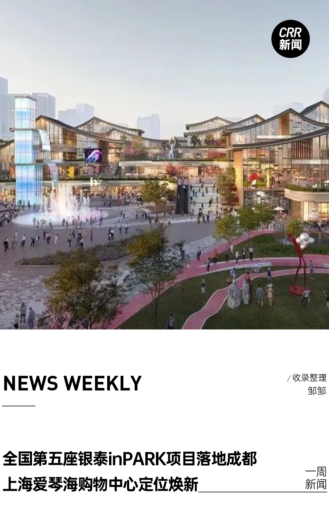 全国第五座银泰inPARK项目落地成都、上海爱琴海购物中心定位焕新​