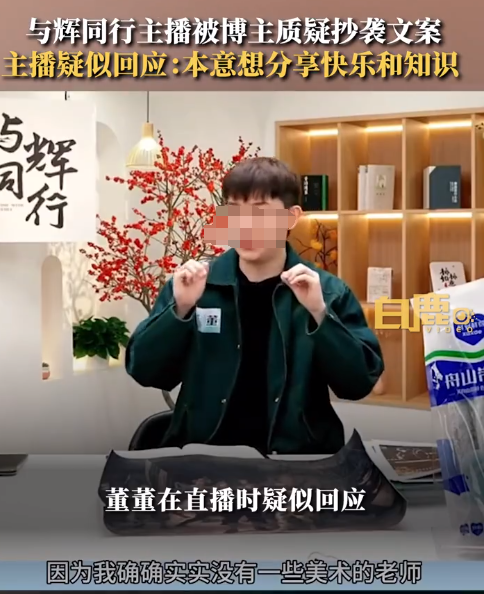 董宇辉新直播间文案被指抄袭？