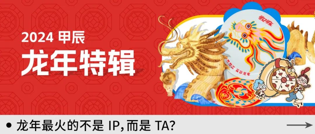 龙年营销，除了龙还能讲什么？