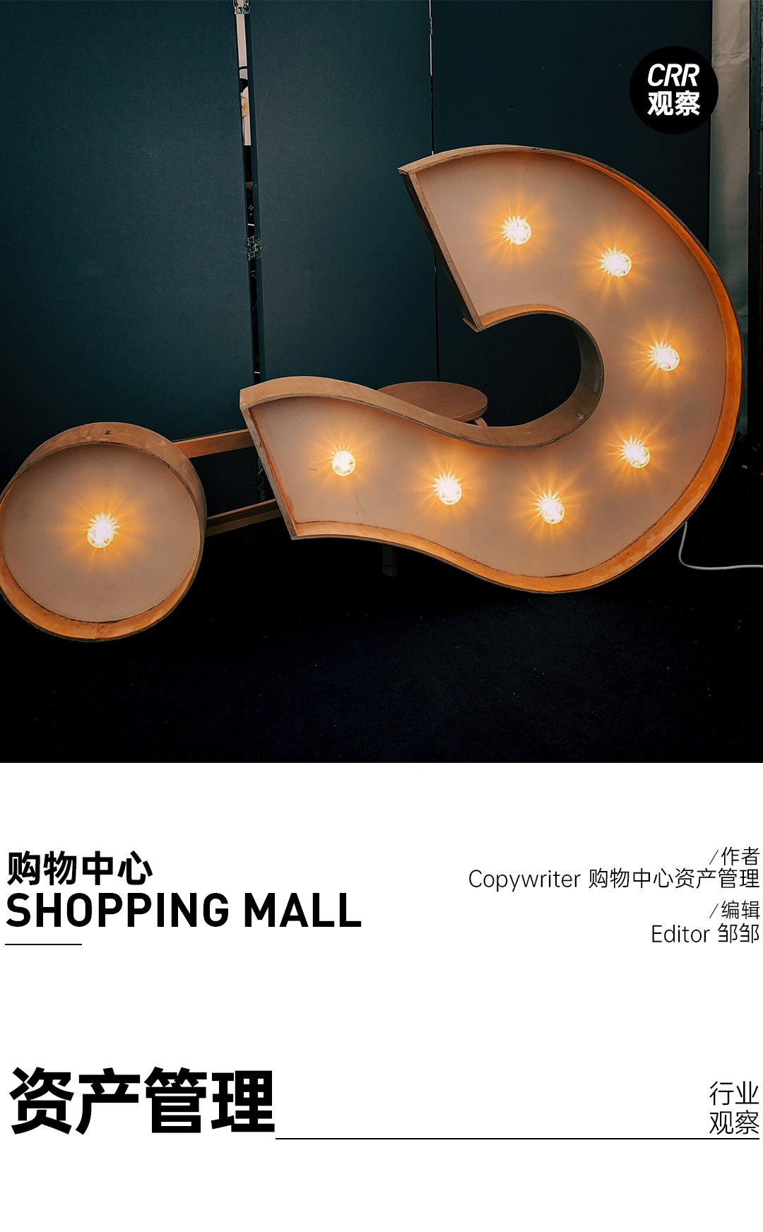 CRR精选 | 都是「4+8」，印力＆华润的轻资产管理费提成基数有何区别？