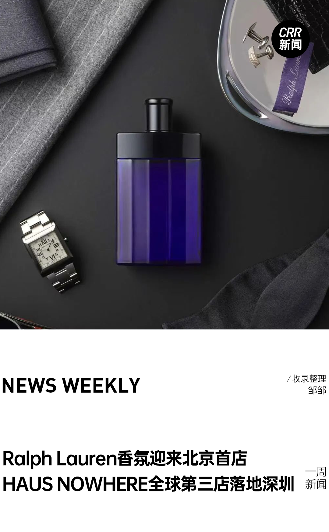 Ralph Lauren香氛迎来北京首店、HAUS NOWHERE全球第三家门店落地深圳