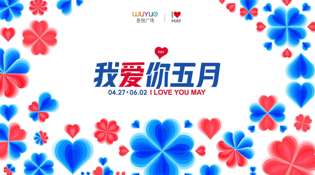 线下商业的新发现，我爱你·五月，是谁与郁可唯站在了一起