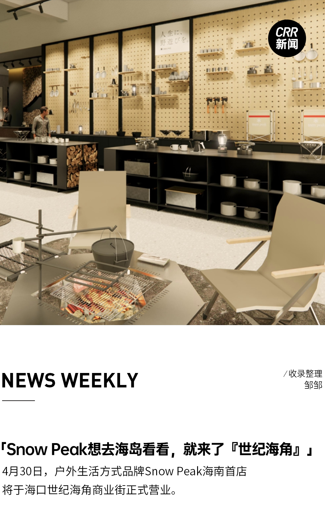 CRR NEWS | Snow Peak海南首店即将开业、多家品牌发布2024年一季度财报