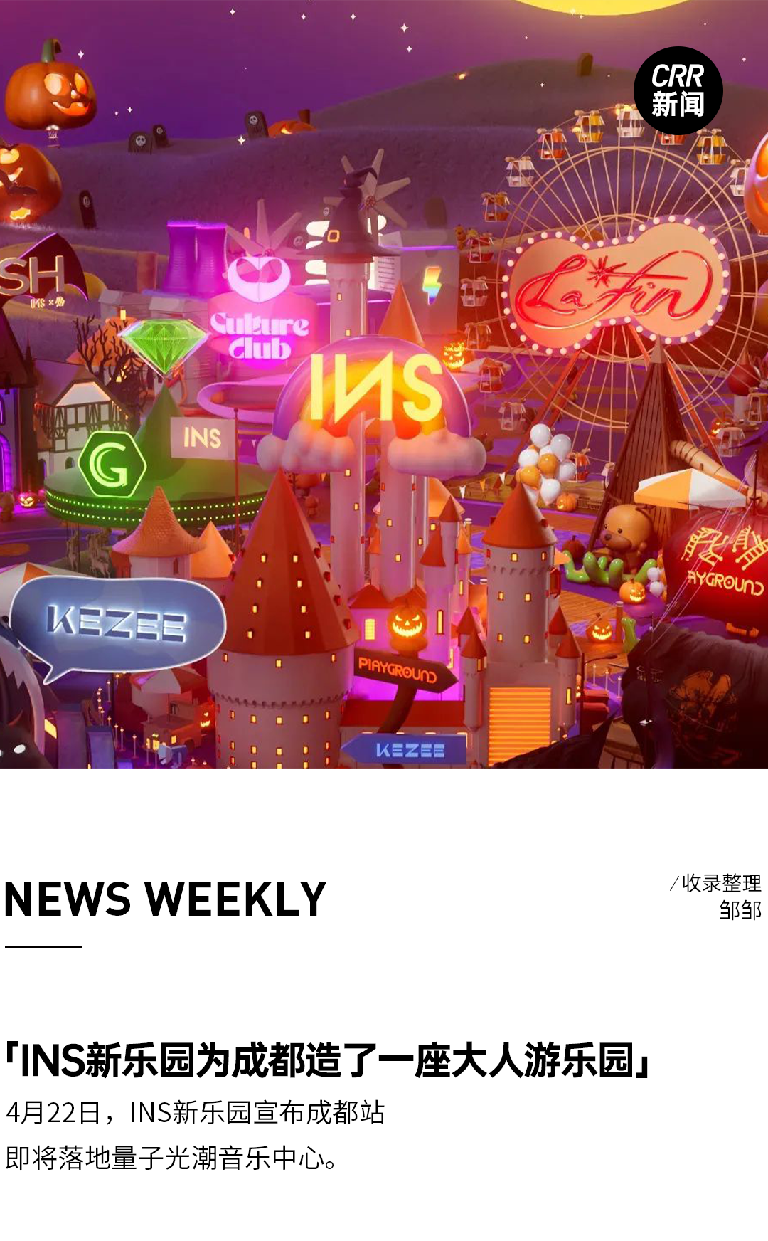 CRR NEWS | INS新乐园官宣成都站、全国第二座inPARK项目将于五一开业