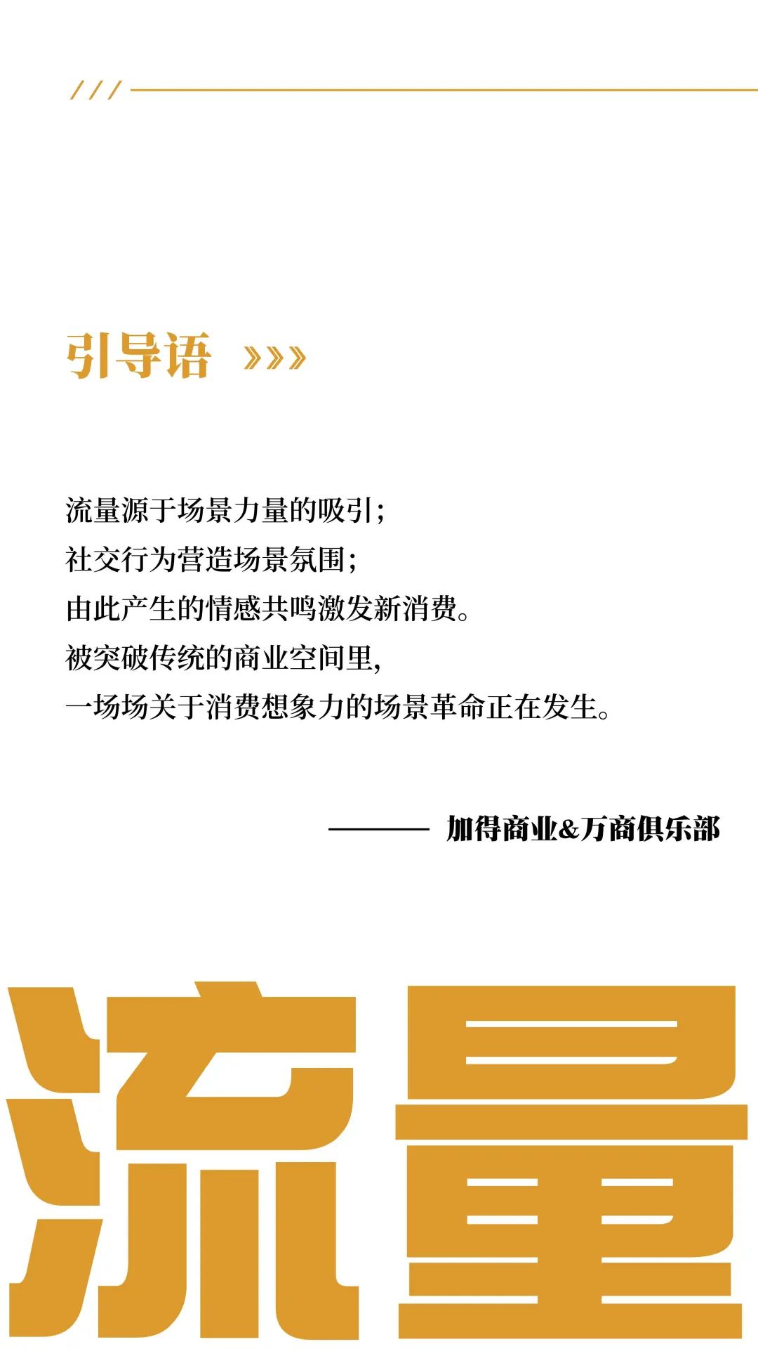 加得 | 场景吸引力第39期：新茶饮卷不动了？艺文小酒馆做起了“穷鬼消费”；庙宇文化本质上也是一门“情绪价值”的生意