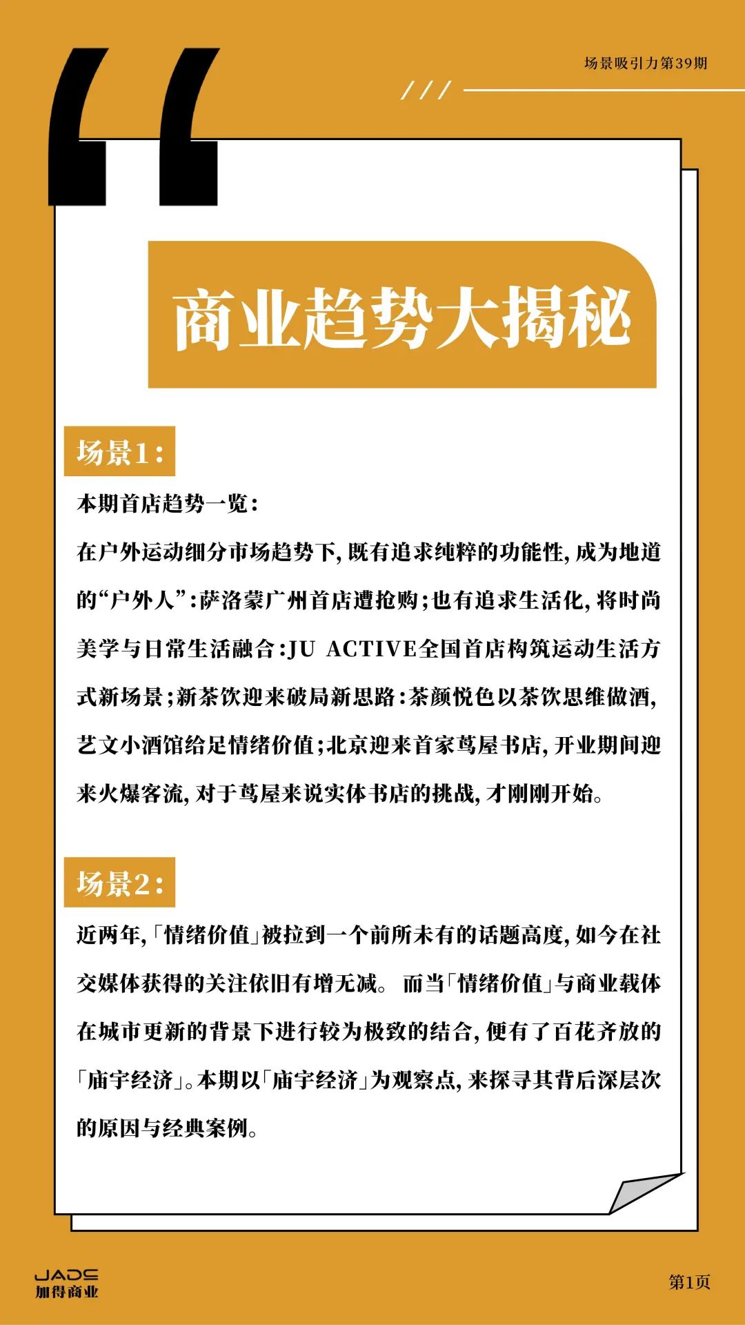 加得 | 场景吸引力第39期：新茶饮卷不动了？艺文小酒馆做起了“穷鬼消费”；庙宇文化本质上也是一门“情绪价值”的生意