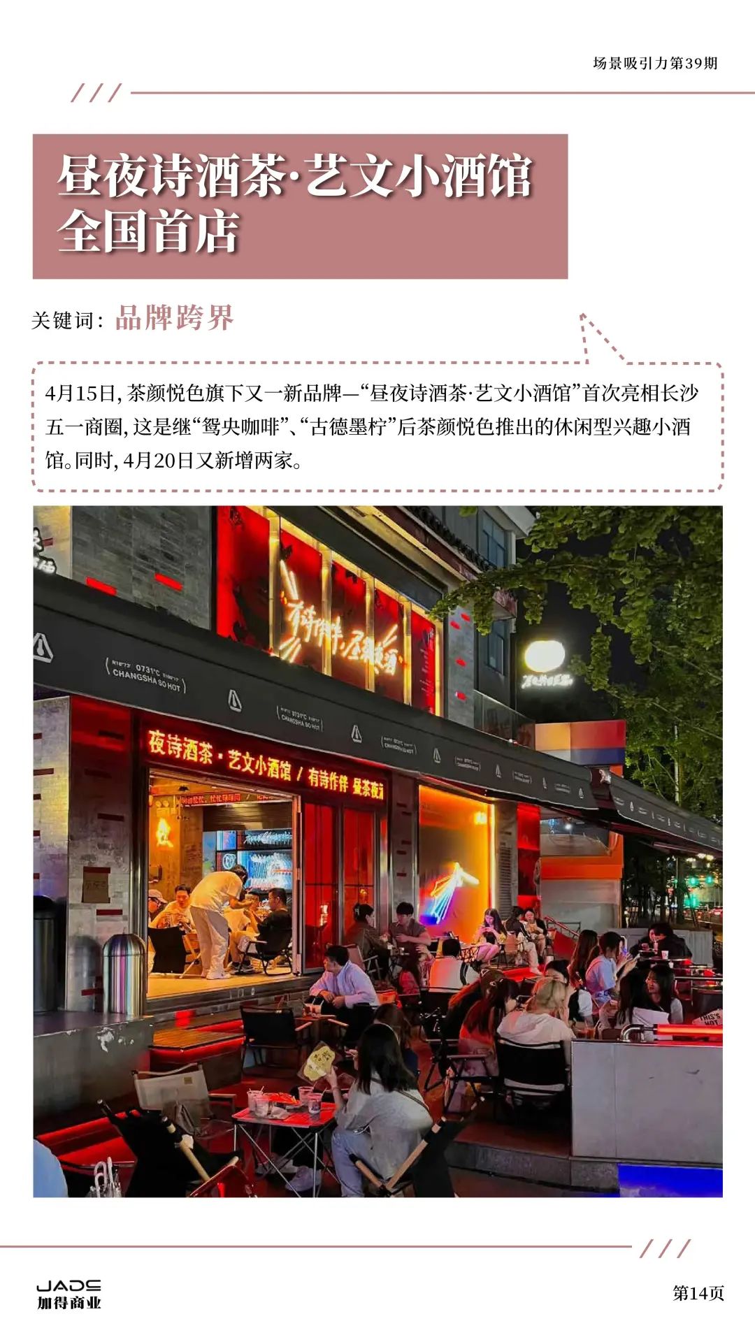 加得 | 场景吸引力第39期：新茶饮卷不动了？艺文小酒馆做起了“穷鬼消费”；庙宇文化本质上也是一门“情绪价值”的生意