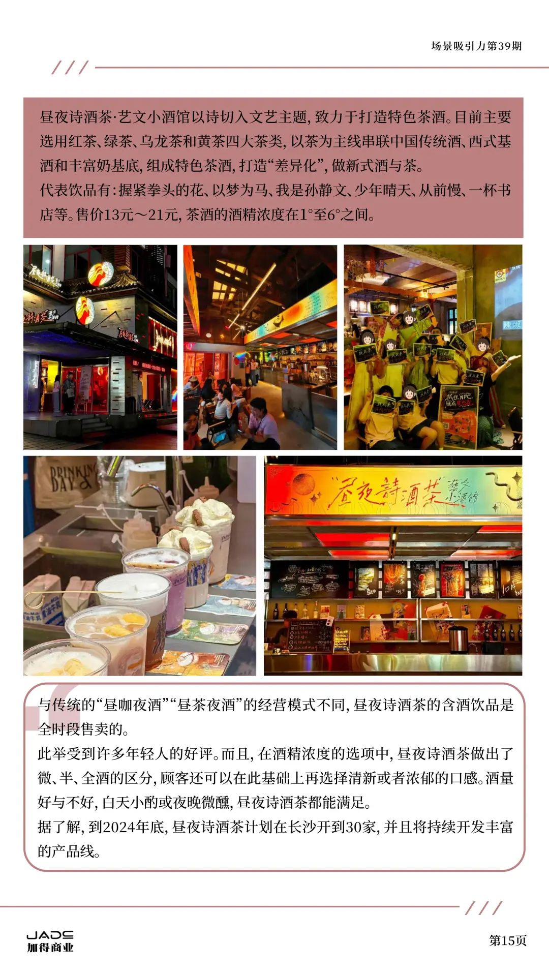 加得 | 场景吸引力第39期：新茶饮卷不动了？艺文小酒馆做起了“穷鬼消费”；庙宇文化本质上也是一门“情绪价值”的生意