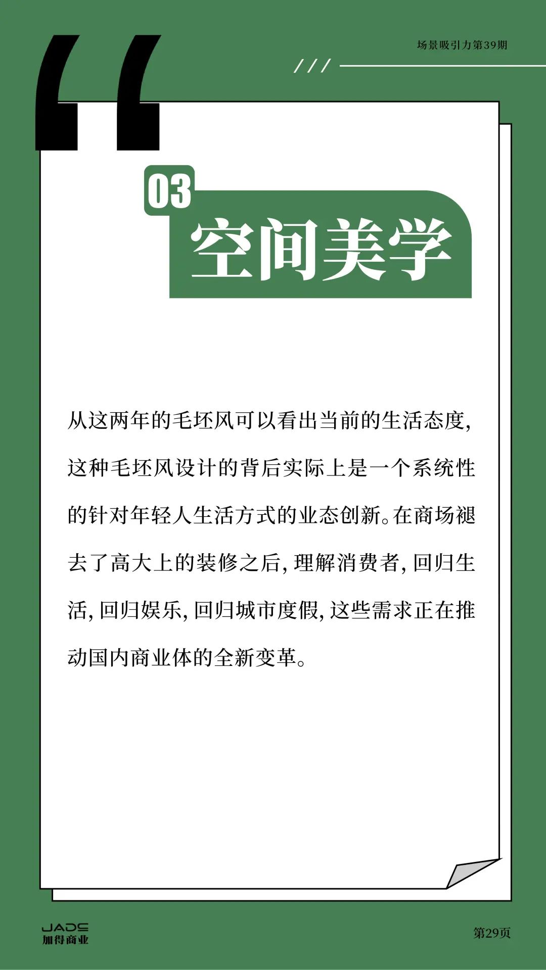 加得 | 场景吸引力第39期：新茶饮卷不动了？艺文小酒馆做起了“穷鬼消费”；庙宇文化本质上也是一门“情绪价值”的生意