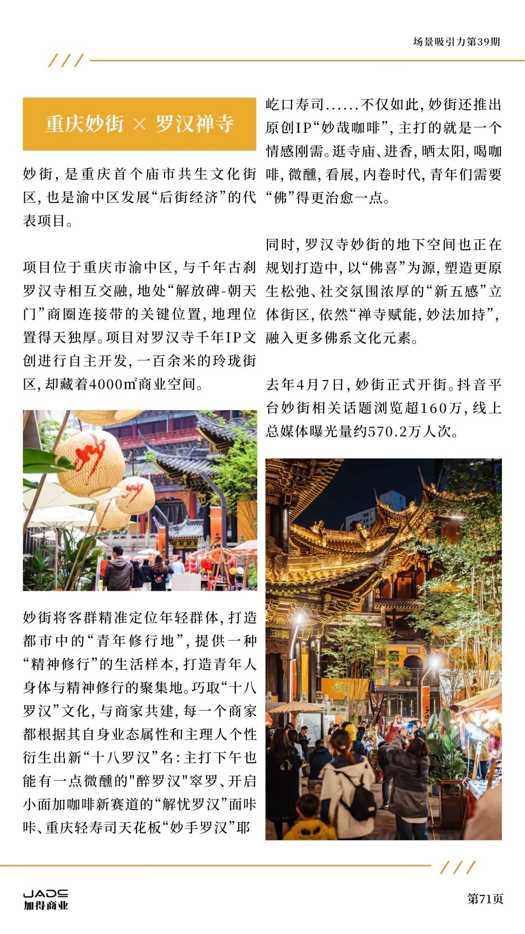 加得 | 场景吸引力第39期：新茶饮卷不动了？艺文小酒馆做起了“穷鬼消费”；庙宇文化本质上也是一门“情绪价值”的生意