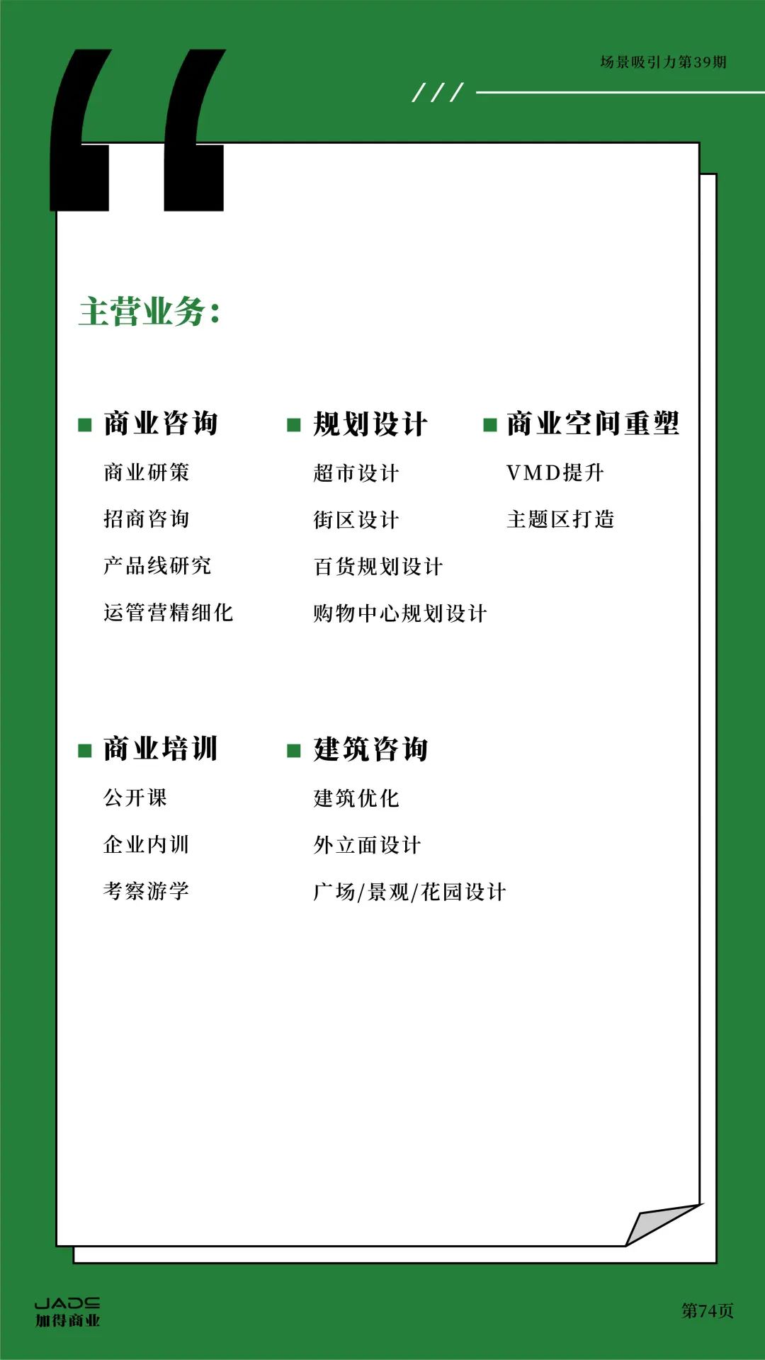 加得 | 场景吸引力第39期：新茶饮卷不动了？艺文小酒馆做起了“穷鬼消费”；庙宇文化本质上也是一门“情绪价值”的生意