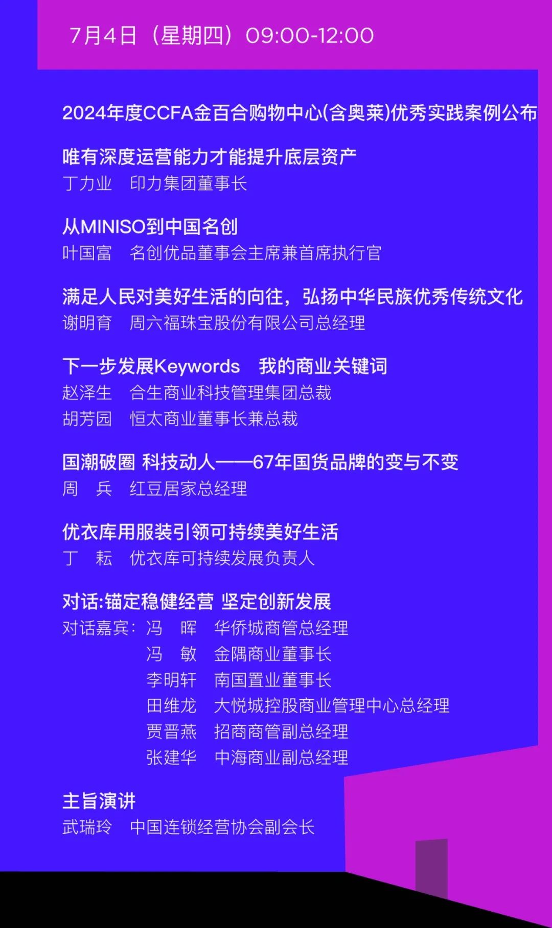 Mall星人推荐｜7月·上海·2024中国购物中心与连锁品牌发展峰会