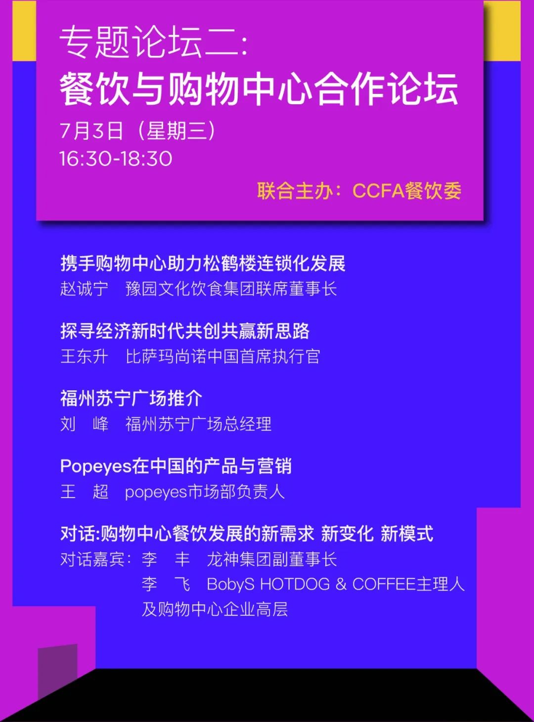 Mall星人推荐｜7月·上海·2024中国购物中心与连锁品牌发展峰会