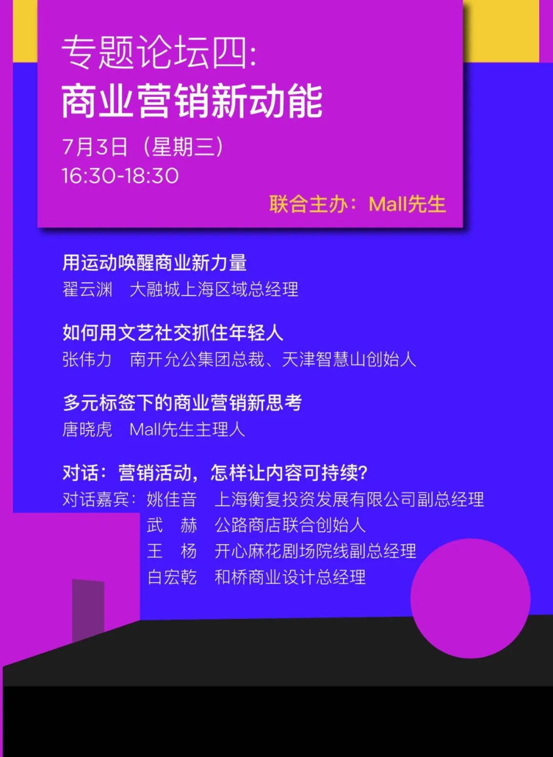 Mall星人推荐｜7月·上海·2024中国购物中心与连锁品牌发展峰会