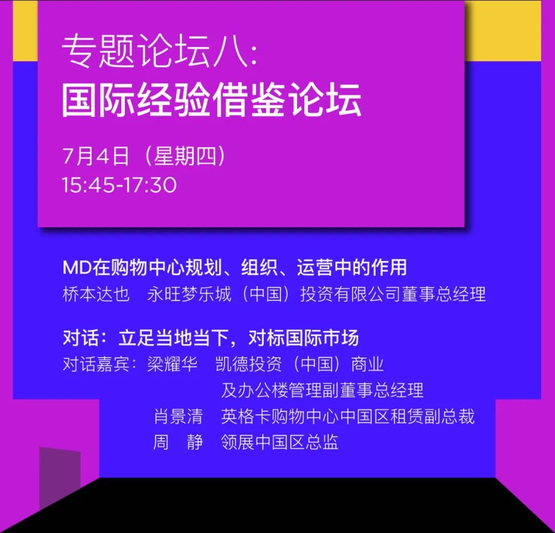 Mall星人推荐｜7月·上海·2024中国购物中心与连锁品牌发展峰会