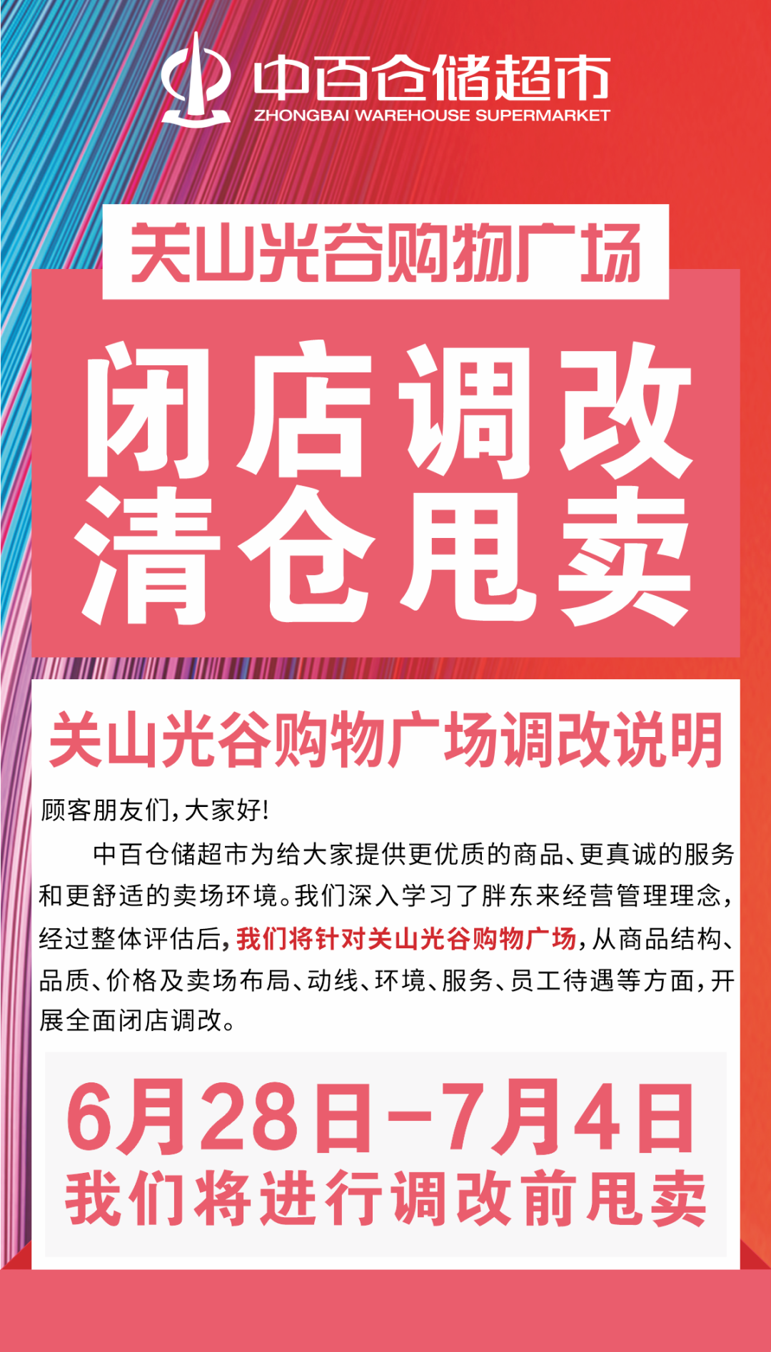 又一家超市，加入“胖东来调改”大军！